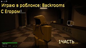 M.G.T- играю в роблоксе игру свою с Егором "Backrooms" 1часть. ! 
Скоро обнова!