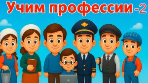 Учим профессии в песенке 🎶 Профессий мир большой такой! 📚💼 Пой со мной, малыш родной! 🎵