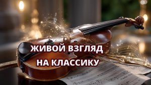 Александр Чумаков — Импровизации на классическую музыку 🎻✨