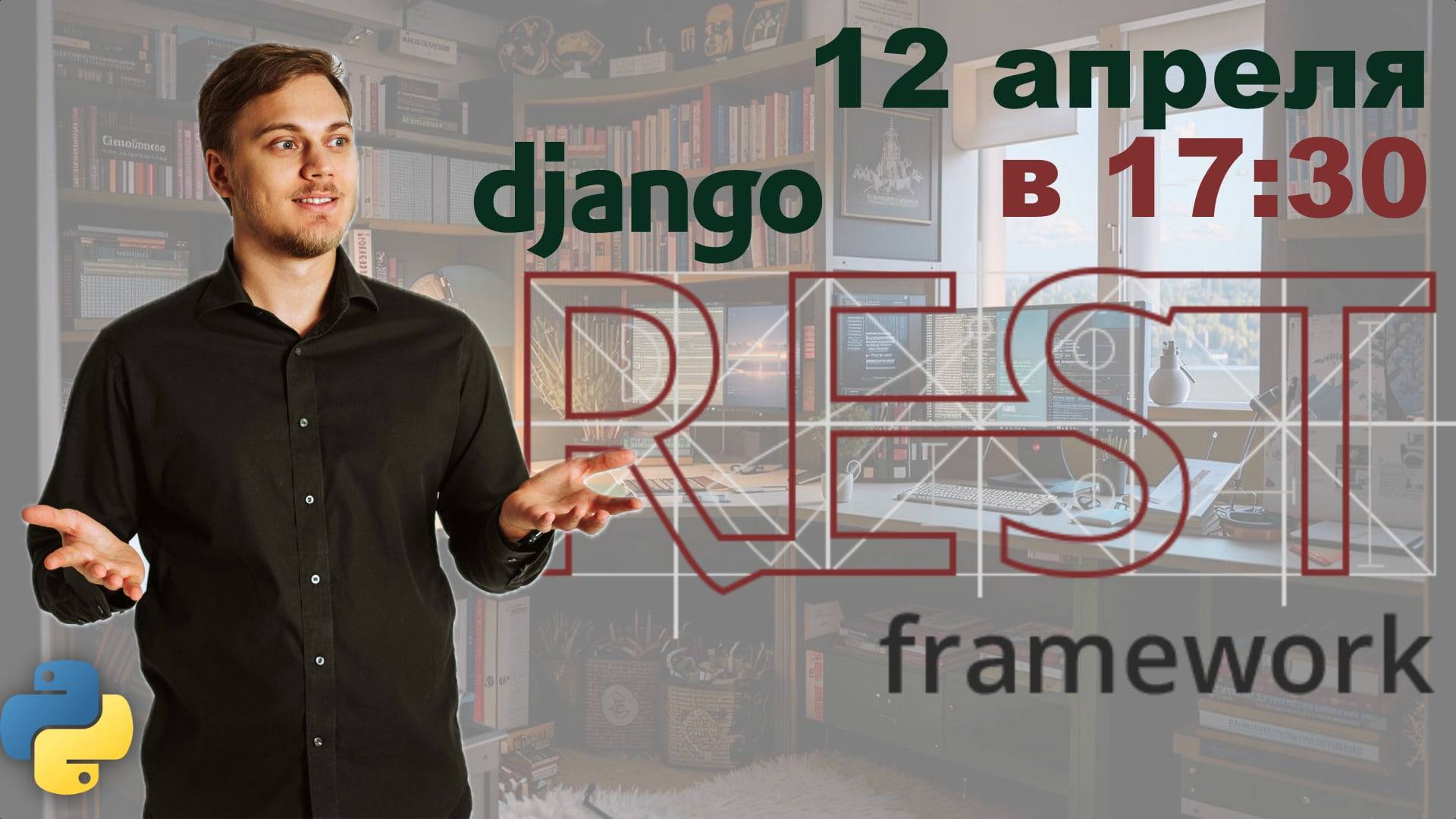 Приложение на Django + DRF и сравнение с FastAPI-JSON:API смотреть онлайн