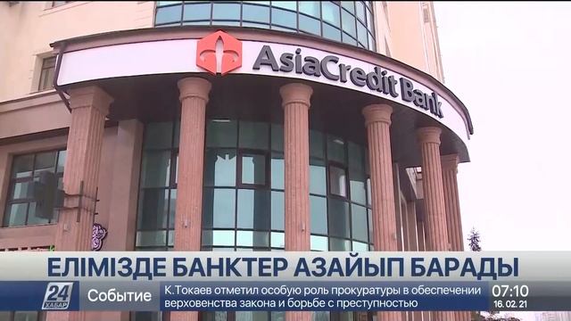 Алдағы 10 жылда Қазақстанның банк секторында 5-6 ұйым ғана қалуы мүмкін смотреть онлайн