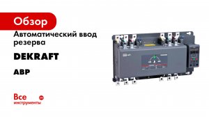 Автоматический ввод резерва Dekraft серия АВР