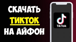 Как Скачать Тик Ток на Айфон / Как Установить Тик Ток на Айфон
