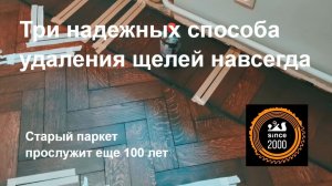 Щели в старом паркете