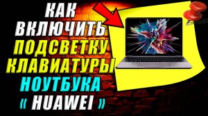 Как включить подсветку на клавиатуре ноутбука huawei