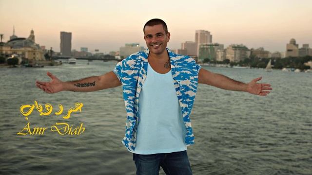 Amr Diab - Nour El Ein I عمرو دياب - نور العين смотреть онлайн