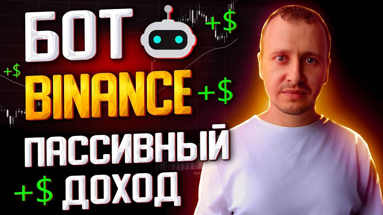 Как настроить трейдинг бот от Binance Пассивный доход и инвестиции #binance смотреть онлайн
