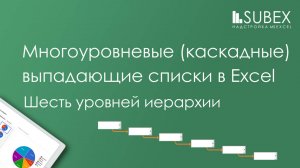 Многоуровневые выпадающие списки в Excel из «умных таблиц». Продолжение.
