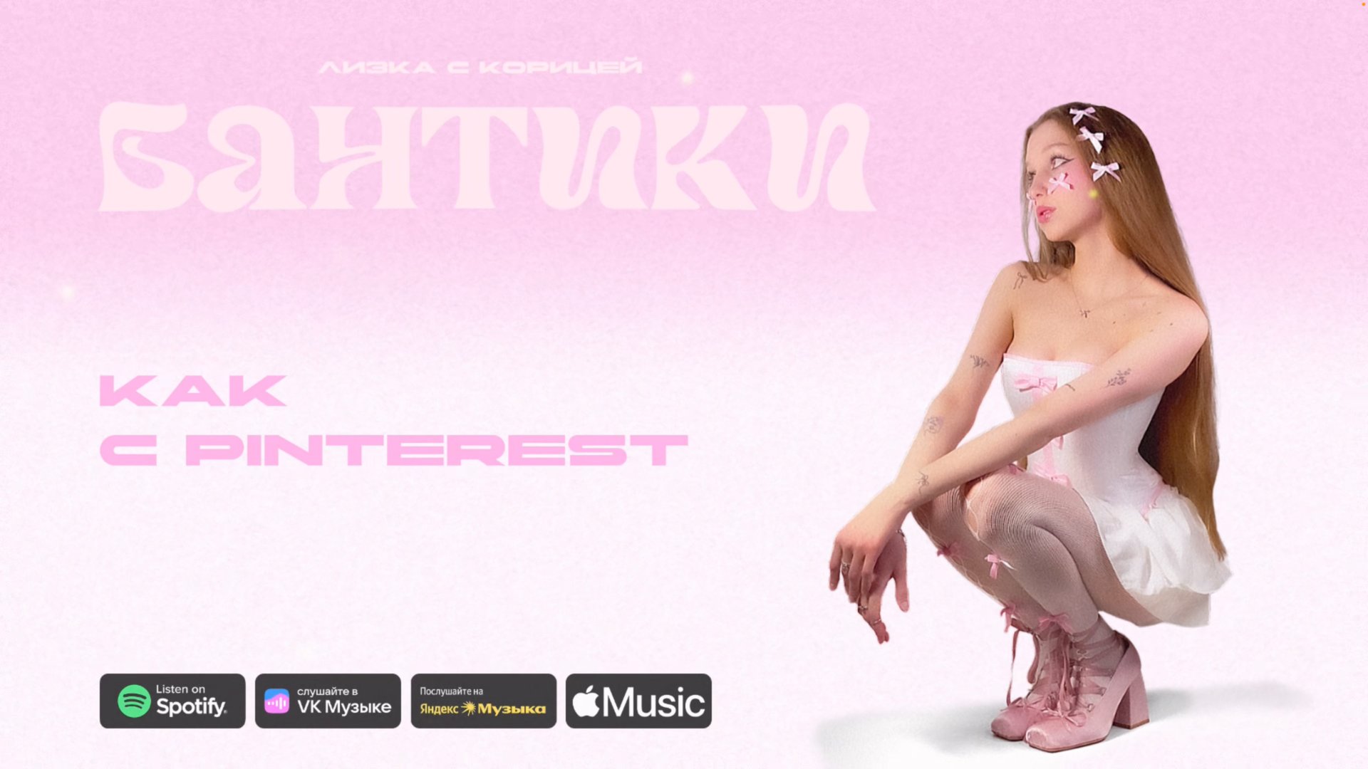 Бантики - Лизка с корицей (премьера трека, Lyric Video, трек 2025)