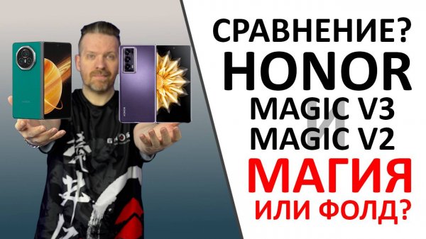 Honor Magic V3 и Honor Magic V2 — фолды или не фолды? А ещё ПРОМОКОД внутри!