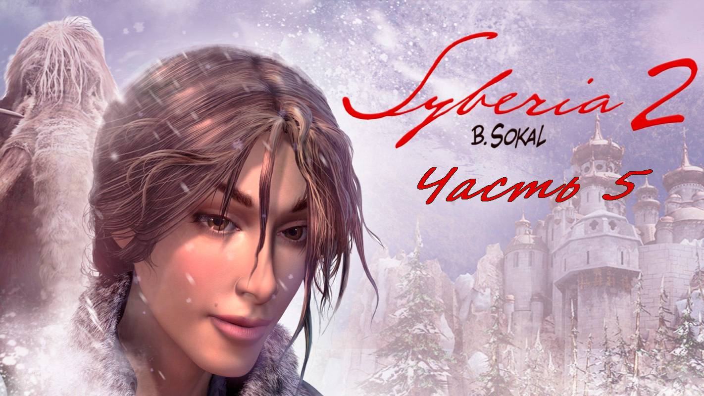 Прохождение Siberia 2. Остров Сибирия. Финал.