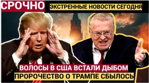 Волосы встали дыбом! Что предсказал Жириновский Трампу. Не Упадите!