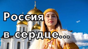 Лучшая патриотическая песня про Россию- «Россия в сердце»