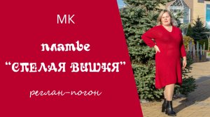 🍒МК ПЛАТЬЕ "СПЕЛАЯ ВИШНЯ" В ТЕХНИКЕ СМЕЩЕННОГО РЕГЛАНА 🍒 подробный попетельный мастер-класс
