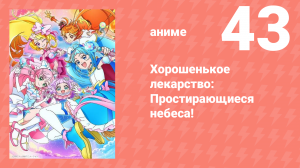 Хорошенькое лекарство: Простирающиеся небеса! 43 серия (аниме-сериал, 2023)
