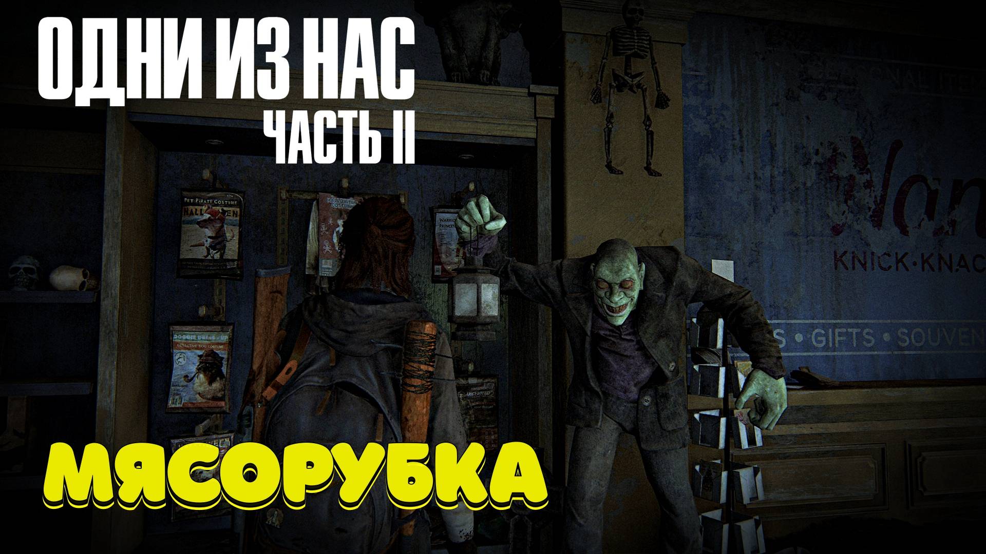 The Last of Us Part II Одни из нас часть 2 прохождение #4 #топыкатегорий смотреть онлайн