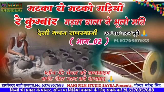 मटका रो मटकी गड़ियों रे कुम्बार गड़वा वाला ने भूलो मति न्यू मारवाड़ी देसी भजन 2022 смотреть онлайн