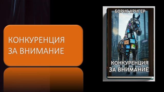 Аудиокнига "Конкуренция за внимание" смотреть онлайн