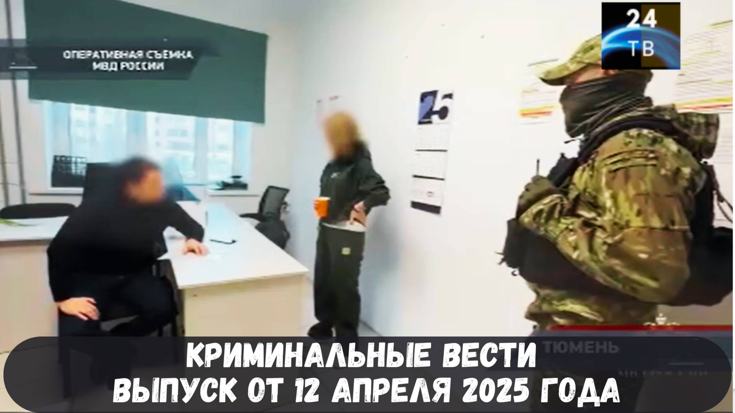 Петровка 38 выпуск от 12 апреля 2025 года смотреть онлайн