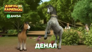 Доруи Каратайи, 22 дакъа, гlалгlай меттала