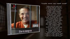 Петлюра - Голуби летят над нашей зоной