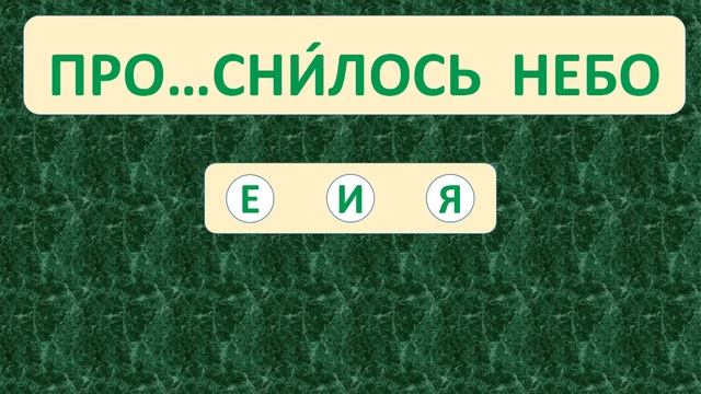 | ПРОВЕРЬ СЕБЯ | ТРЕНАЖЁР №42 ПО РУССКОМУ ЯЗЫКУ (БЕЗУДАРНЫЕ ГЛАСНЫЕ) /3 класс/. 5+ смотреть онлайн