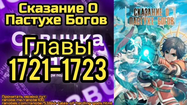 Ранобэ Сказание О Пастухе Богов Главы 1721-1723 смотреть онлайн