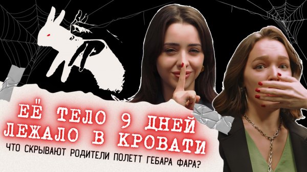 ЕЁ ТЕЛО 9 ДНЕЙ ЛЕЖАЛО В КРОВАТИ: что скрывают родители Полетт Гебара Фара?