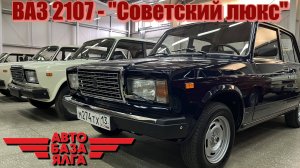 ВАЗ 2107 - "Советский люкс" (18 выпуск)