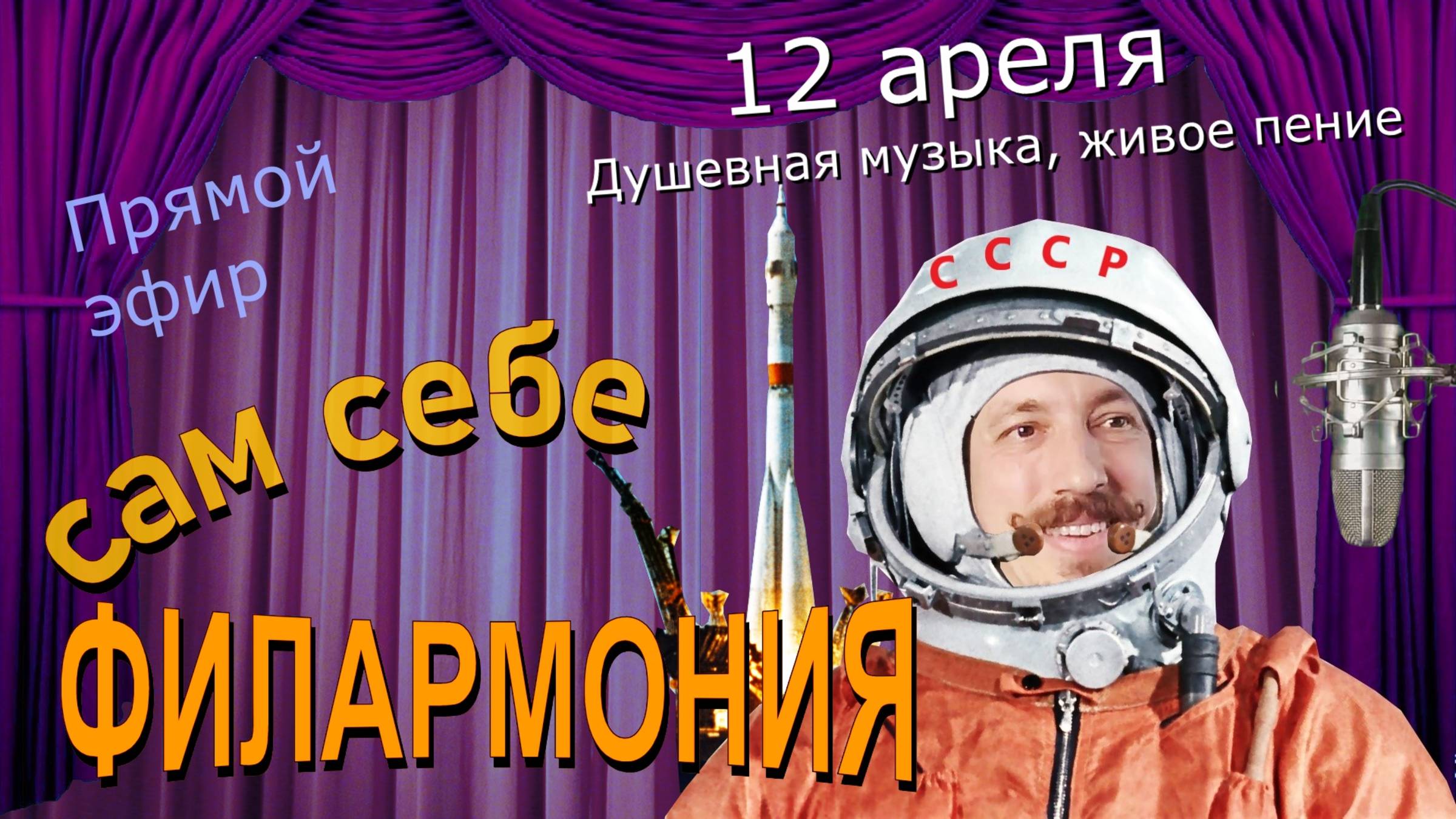 12 апреля | Живое пение в прямом эфире | Сам себе филармония | Андрей Шевелёв