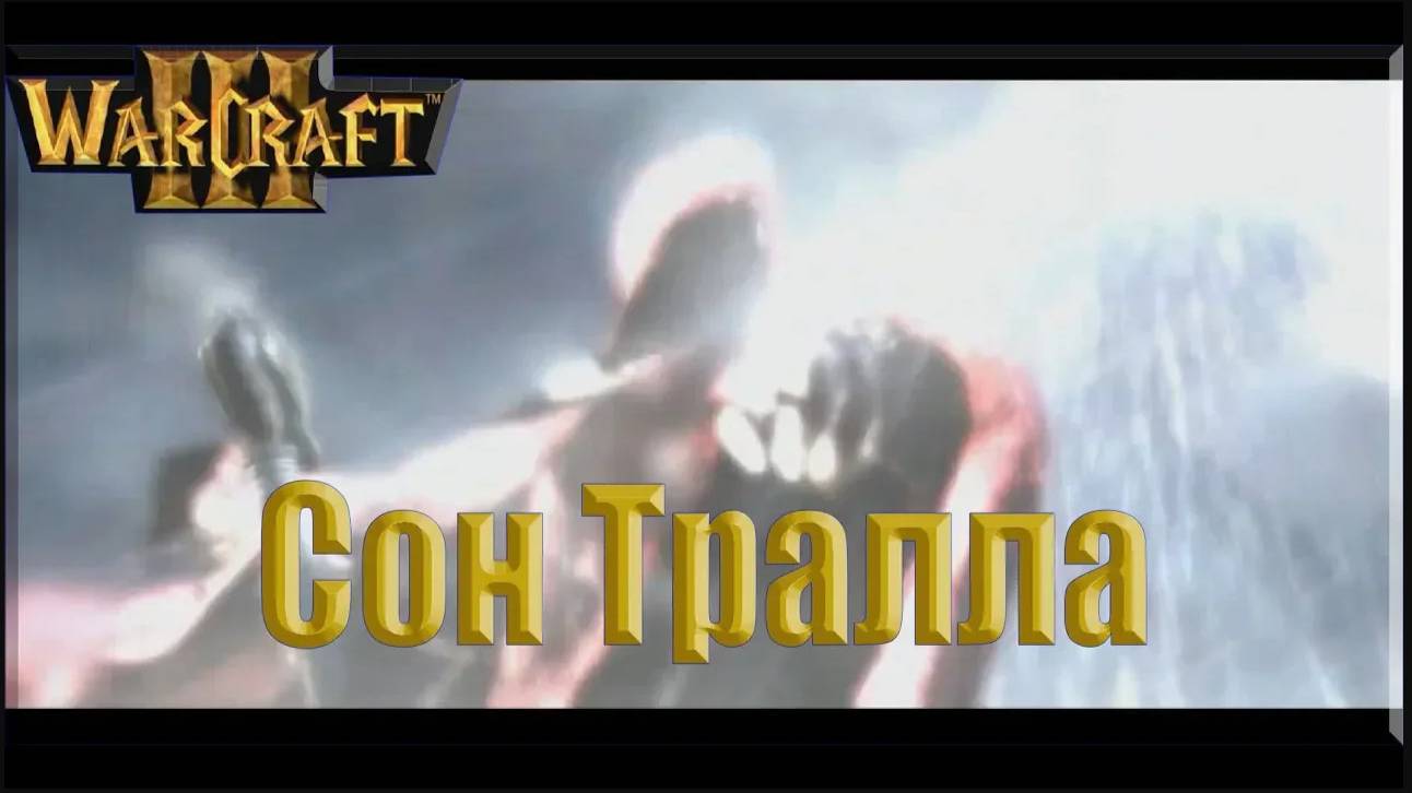 Warcraft 3 - Исход Орды: Сон Тралла (2)