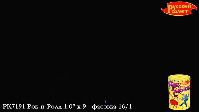 РК7191 Батарея салютов Рок-Н-Ролл (1,0"х9) смотреть онлайн