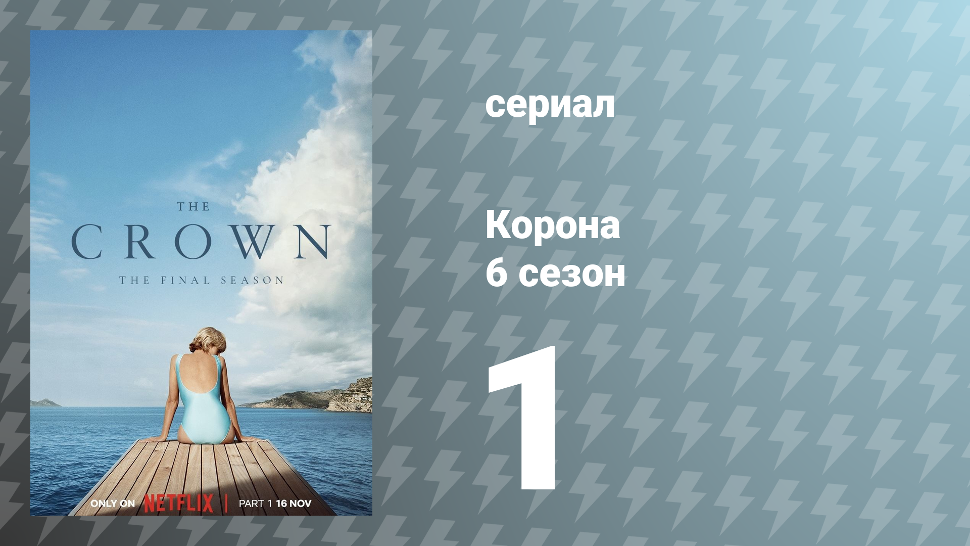 Корона 6 сезон 1 серия «Персона нон грата» (сериал, 2023) смотреть онлайн