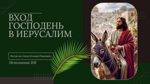 Трогательная песня "ВХОД ГОСПОДЕНЬ В  ИЕРУСАЛИМ " на стихи Ксении Павленко