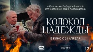 Колокол надежды - Трейлер 2025