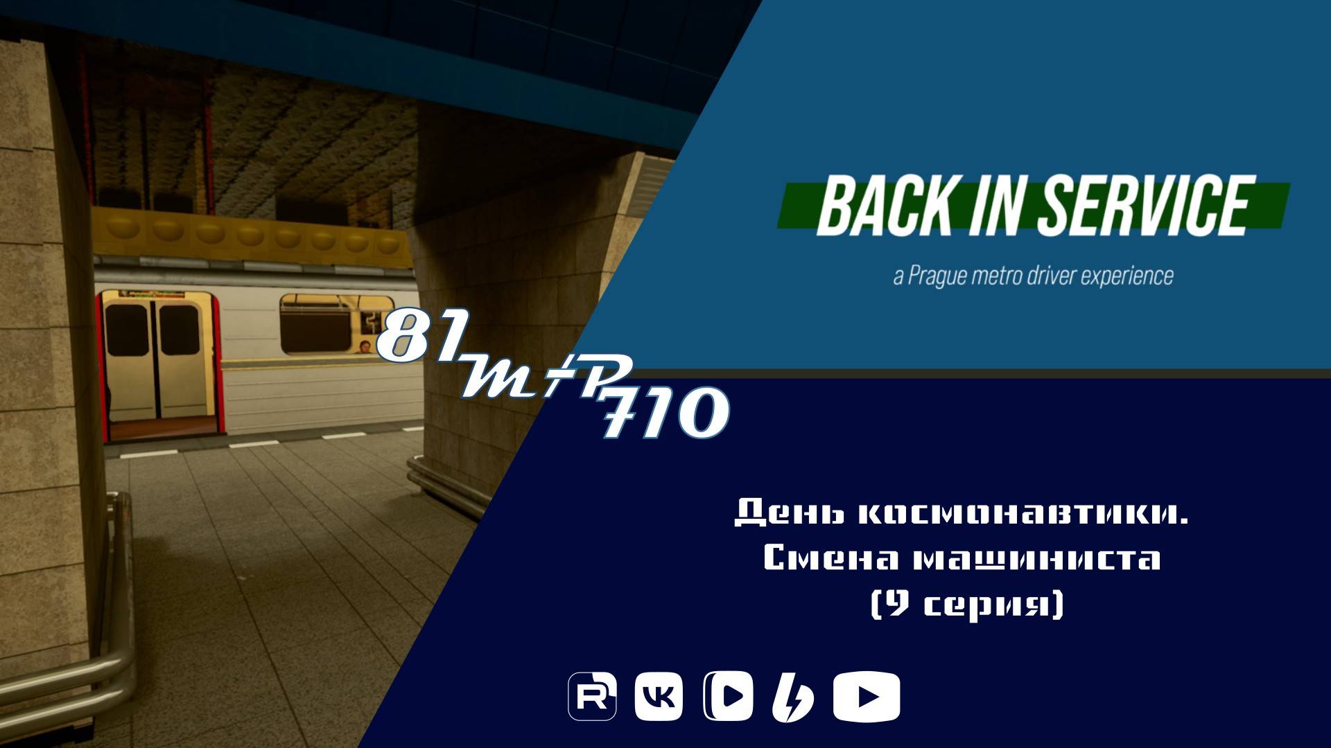 Back in service. День космонавтики. Смена машиниста (9 серия) смотреть онлайн