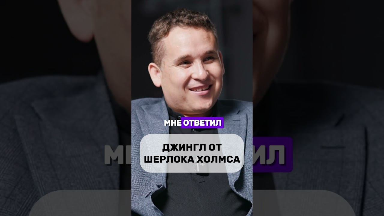 Джингл от Шерлока Холмса