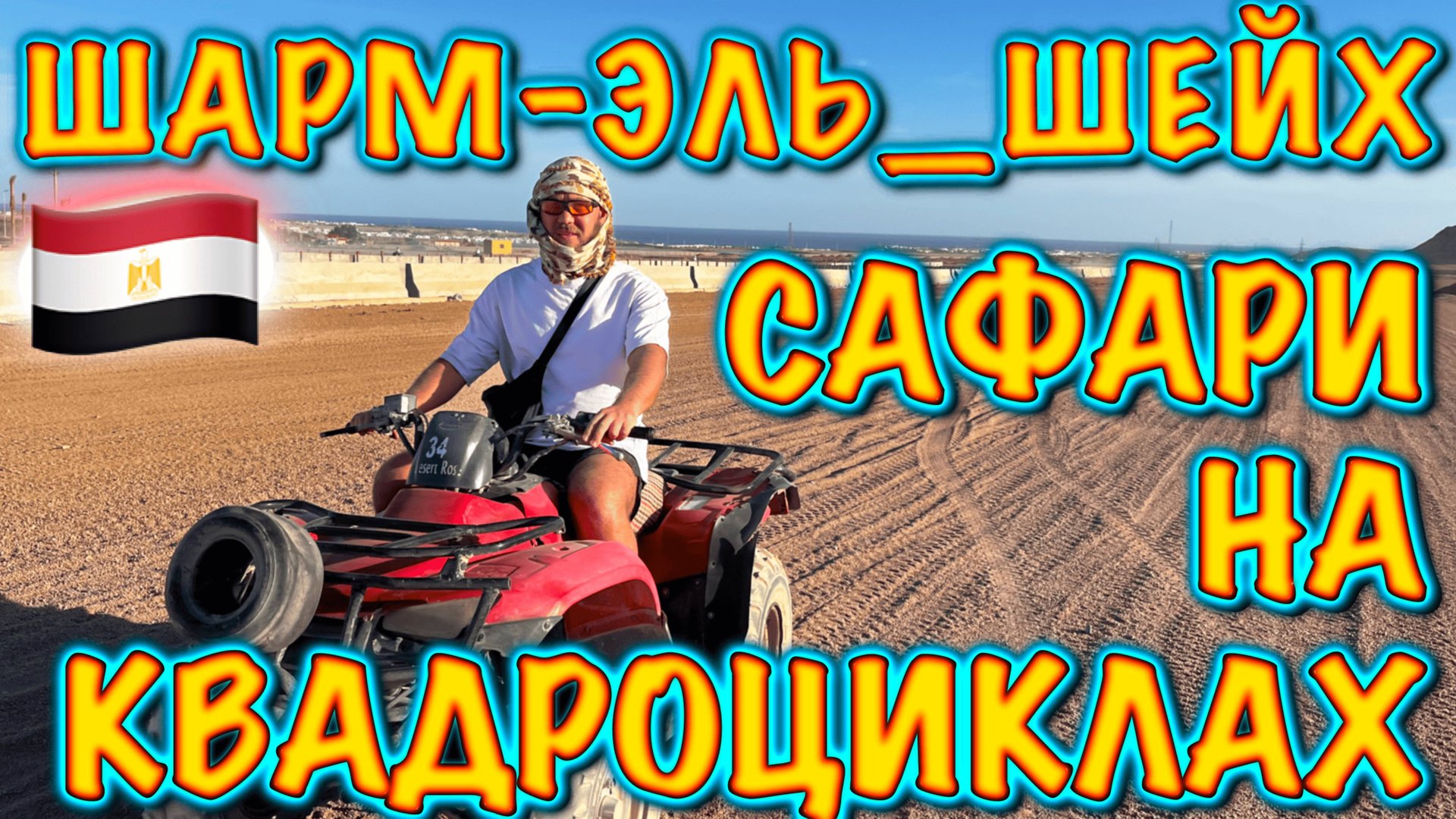Египет. Сафари на квадроциклах. Обзор экскурсии в Шарм-эль-Шейхе. смотреть онлайн