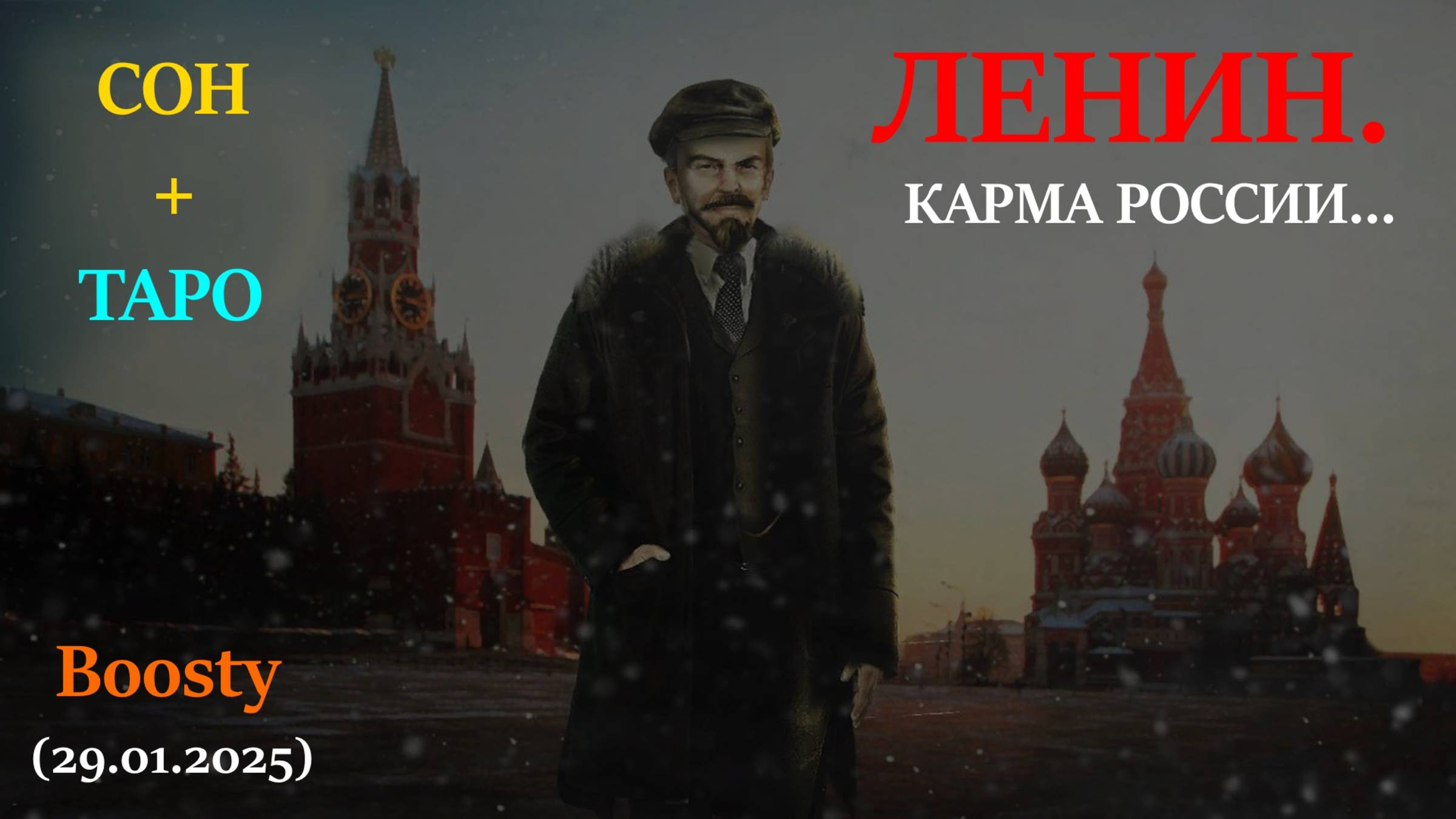 ЛЕНИН. КАРМА РОССИИ... СОН+ТАРО (29.01.2025) смотреть онлайн