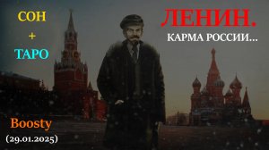ЛЕНИН. КАРМА РОССИИ... СОН+ТАРО (29.01.2025)