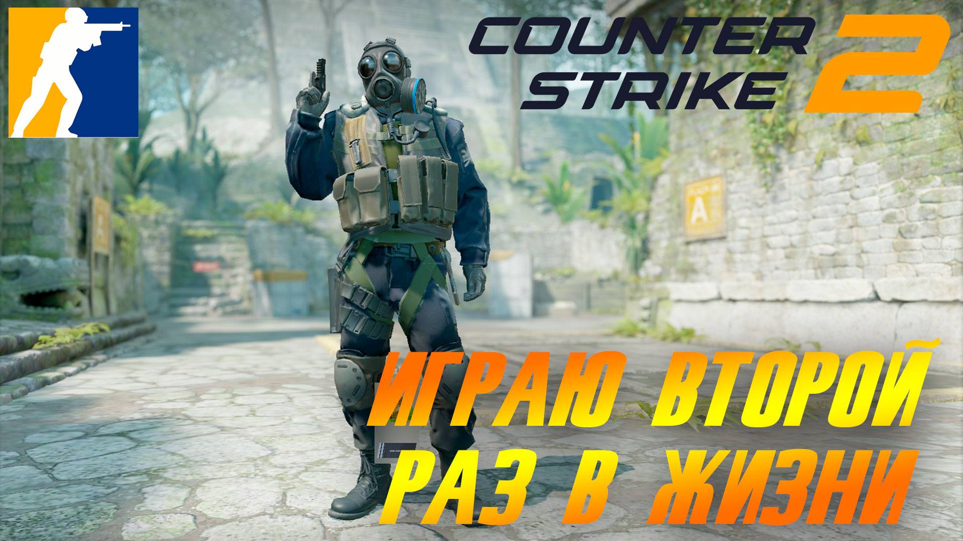 COUNTER STRIKE 2. ГОНКА ВООРУЖЕНИЙ. ИГРАЮ ВТОРОЙ РАЗ смотреть онлайн