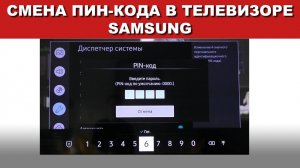 Как сменить пин-код в ТВ Samsung