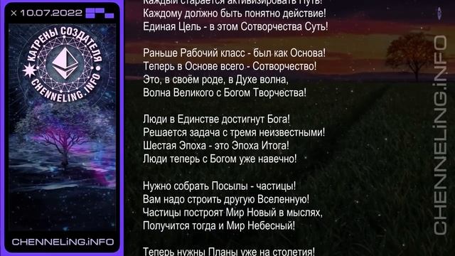 Катрены Создателя ✴ 10.07.2022 “Теперь нужны Планы уже на столетия!” смотреть онлайн