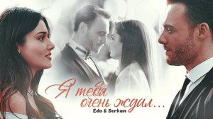 "Я тебя очень ждал" Eda & Serkan