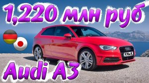 Audi A3 хэтчбек из Японии в Москву, русификация + настройки, доставка автовозом Владивосток - Москва