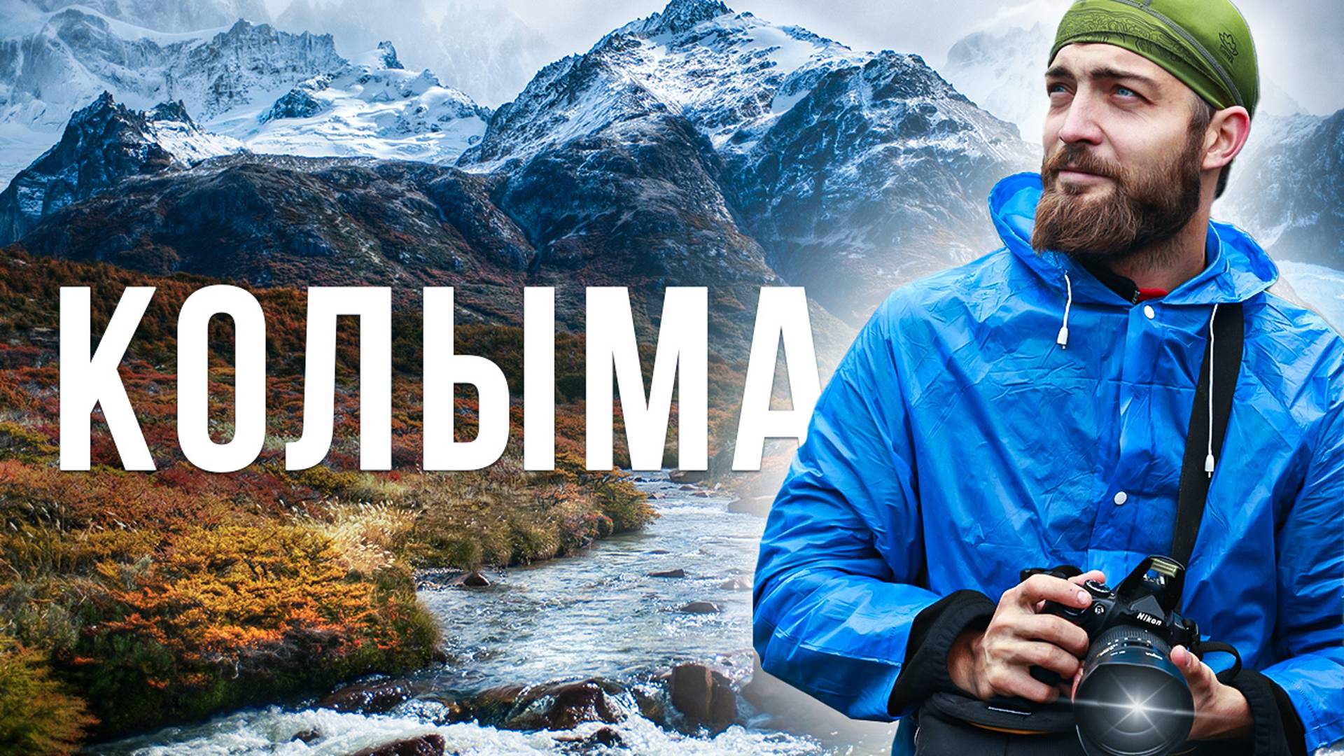 Озеро Джека Лондона: Безумный Поход по Колыме смотреть онлайн