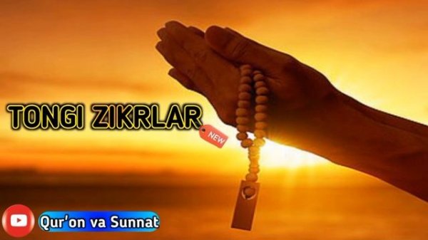 Erta tongdan zikr qiling. Tongi zikrlar, duolar oyatlar / Тонги зикрлар
