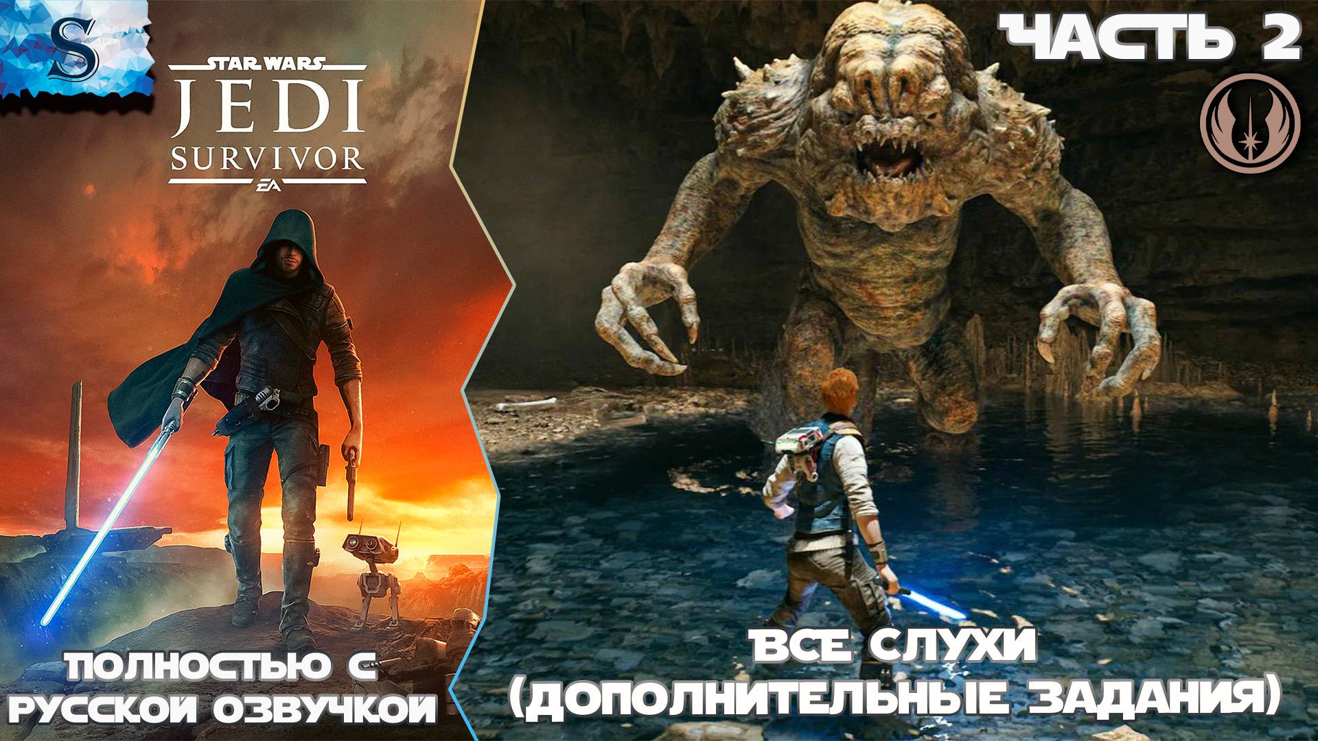 STAR WARS Jedi: Survivor Слухи (Дополнительные задания) Часть 2 ☬ Русская озвучка ☬ #gaming смотреть онлайн