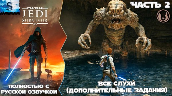 STAR WARS Jedi: Survivor Слухи (Дополнительные задания) Часть 2 ☬ Русская озвучка ☬ #gaming