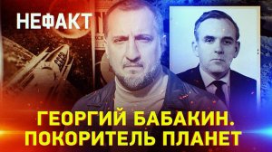 Георгий Бабакин. Покоритель планет